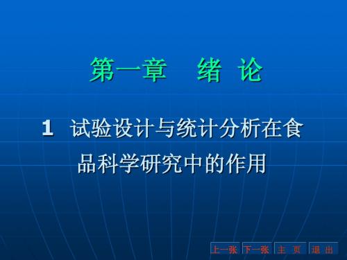 试验设计与统计分析在食品科学研究中的作用