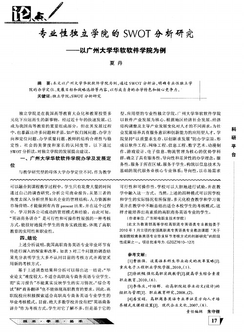 专业性独立学院的SWOT分析研究——以广州大学华软软件学院为例