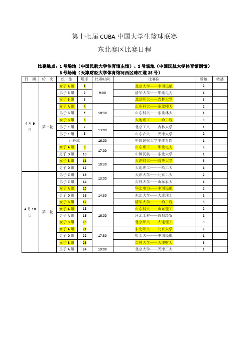 第十七届CUBA中国大学生篮球联赛