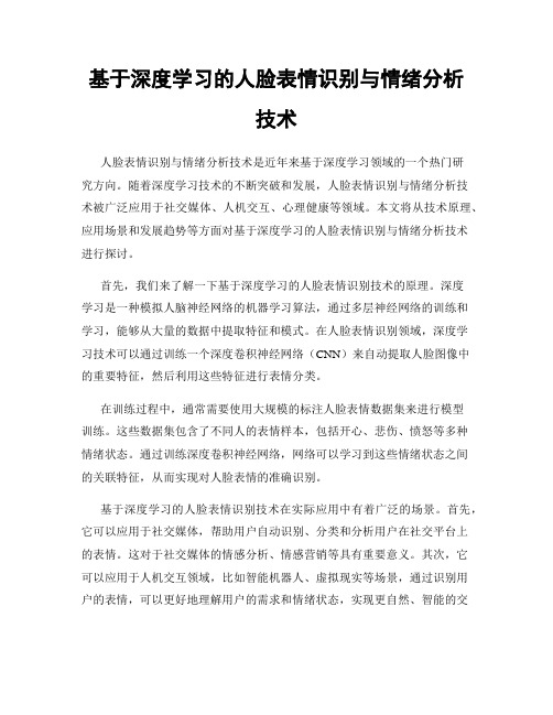 基于深度学习的人脸表情识别与情绪分析技术