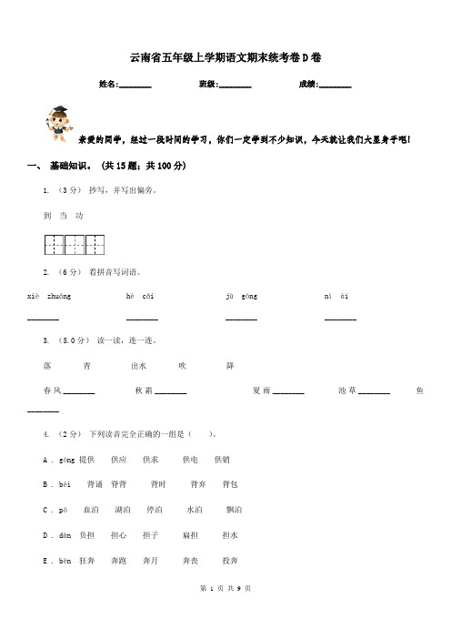 云南省五年级上学期语文期末统考卷D卷