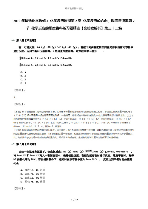 2019年精选化学选修4 化学反应原理第2章 化学反应的方向、限度与速率第2节 化学反应的限度鲁科版习题精选【