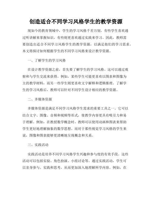 创造适合不同学习风格学生的教学资源