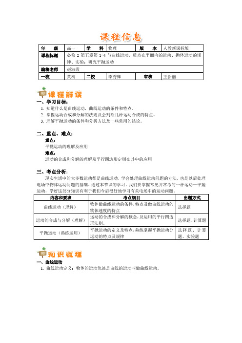 必修2第五章 第1-4节 曲线运动、质点在平面内的运动、抛体运动的规律、实验：研究平抛运动