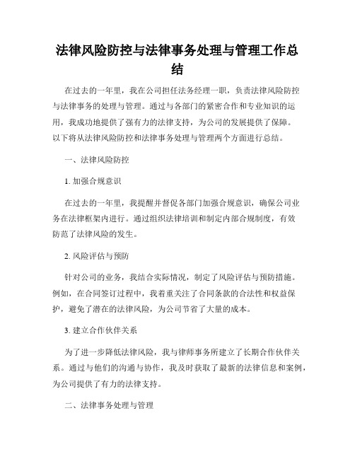 法律风险防控与法律事务处理与管理工作总结