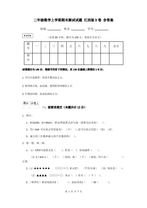 二年级数学上学期期末测试试题 江西版D卷 含答案