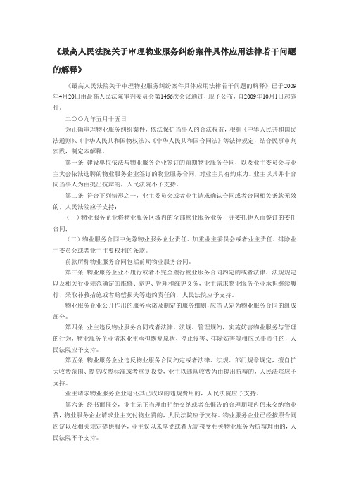 《最高人民法院关于审理物业服务纠纷案件具体应用法律若干问题的解释》