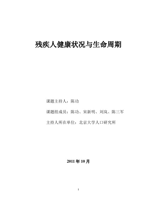 残疾人健康状况与生命周期