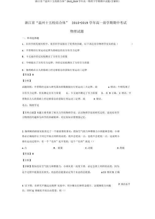 浙江省“温州十五校联合体”2018_2019学年高一物理下学期期中试题(含解析)