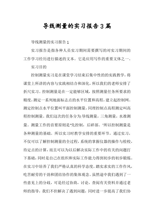 导线测量的实习报告3篇