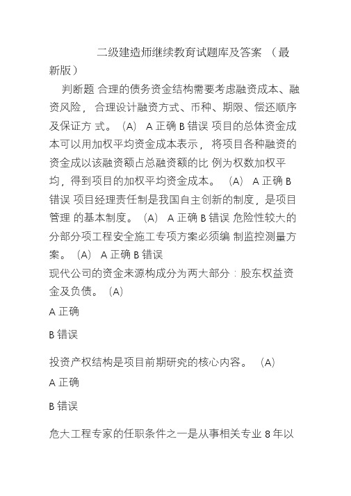 二级建造师继续教育试题库及答案(最新版)