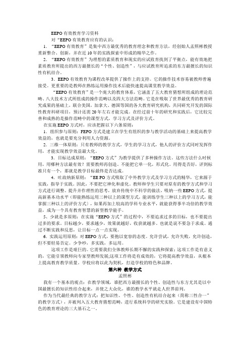 EEPO有效教育学习资料