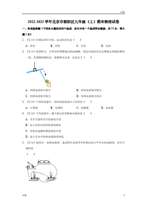 2022-2023学年北京朝阳区九年级(上)期末物理试题及参考答案