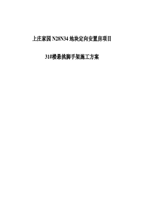 上庄家园N28N34地块定向安置房项目31#楼悬挑脚手架施工方案