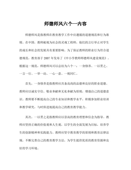 师德师风六个一内容