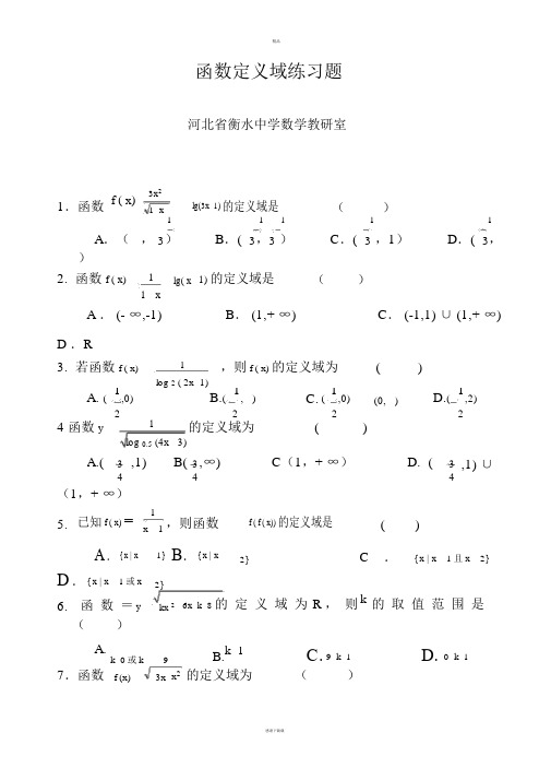 人教版高一函数定义域练习题含答案