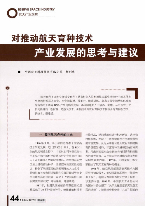 对推动航天育种技术产业发展的思考与建议