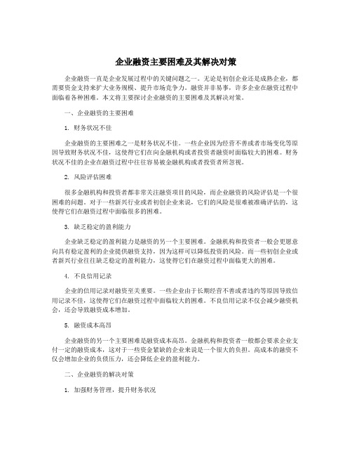 企业融资主要困难及其解决对策