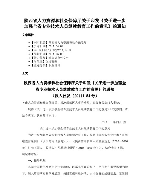 陕西省人力资源和社会保障厅关于印发《关于进一步加强全省专业技术人员继续教育工作的意见》的通知