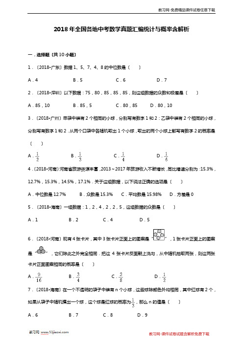 2018年全国各省市初中九年级中考数学真题汇编：统计与概率-含解析答案