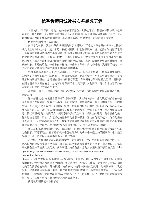 优秀教师围城读书心得感想五篇