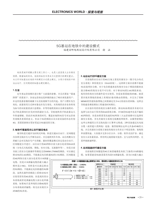 5g基站在地铁中的建设模式