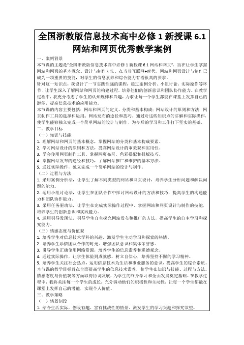 全国浙教版信息技术高中必修1新授课6.1网站和网页优秀教学案例