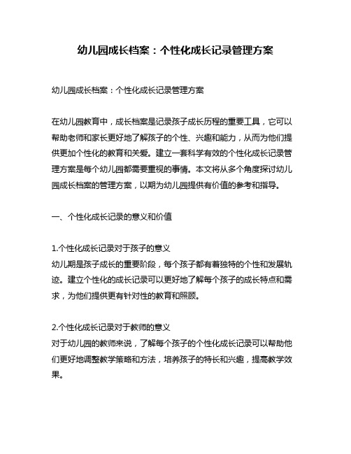 幼儿园成长档案：个性化成长记录管理方案