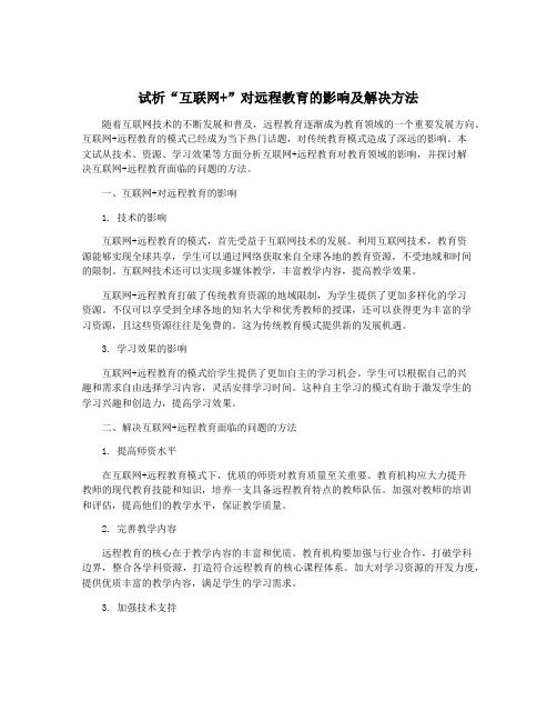 试析“互联网+”对远程教育的影响及解决方法