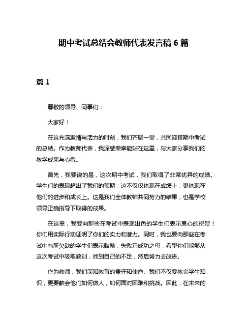 期中考试总结会教师代表发言稿6篇