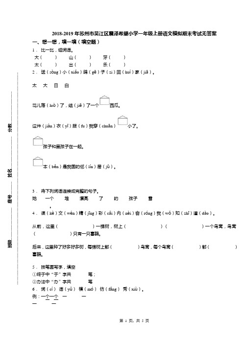 2018-2019年苏州市吴江区震泽希望小学一年级上册语文模拟期末考试无答案