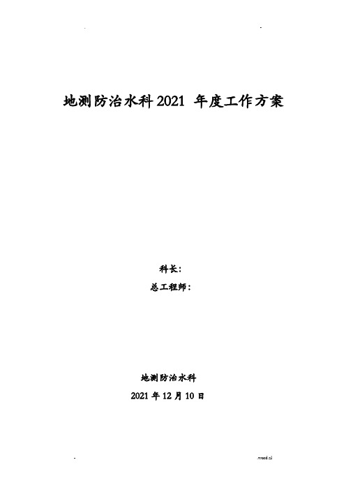 煤矿地测科年度工作计划