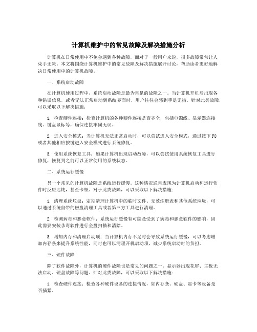 计算机维护中的常见故障及解决措施分析