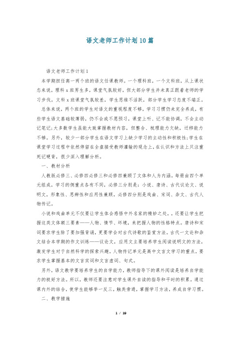 语文老师工作计划10篇