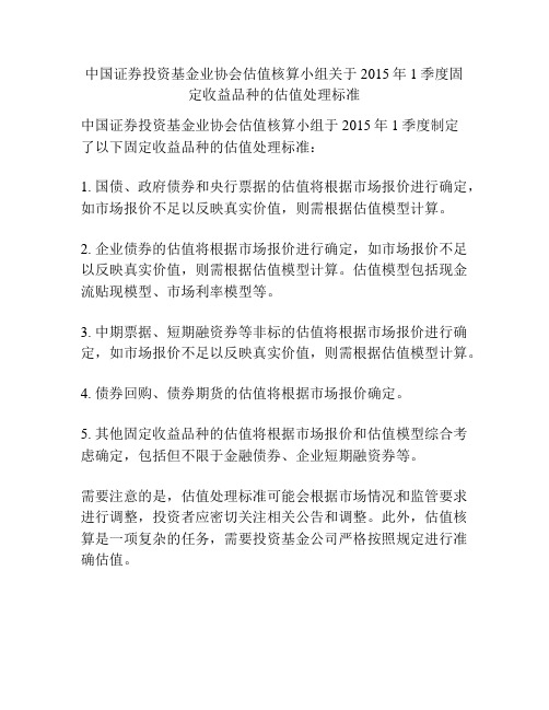 中国证券投资基金业协会估值核算小组关于2015年1季度固定收益品种的估值处理标准