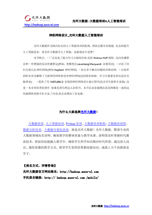 神经网络设计_光环大数据人工智能培训