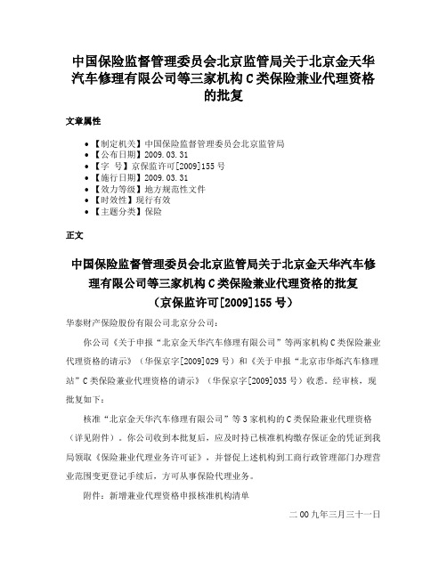 中国保险监督管理委员会北京监管局关于北京金天华汽车修理有限公司等三家机构C类保险兼业代理资格的批复