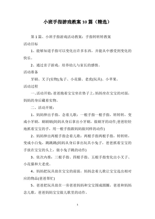 小班手指游戏教案10篇(精选)