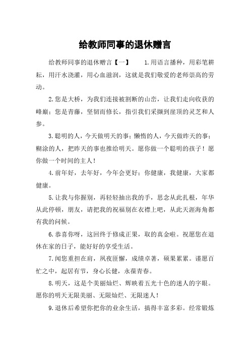 给教师同事的退休赠言