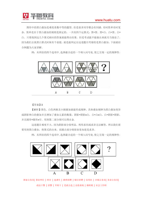 2015河南选调生考试行测技巧：图形中的黑白叠加