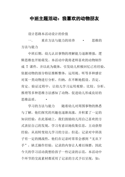 中班主题活动——我喜欢的动物朋友