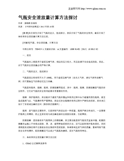 气瓶安全泄放量计算方法探讨