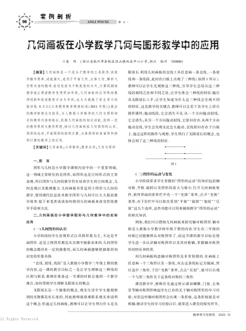 几何画板在小学数学几何与图形教学中的应用