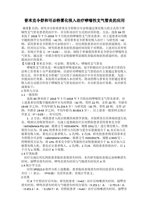 普米克令舒和可必特雾化吸入治疗哮喘性支气管炎的应用