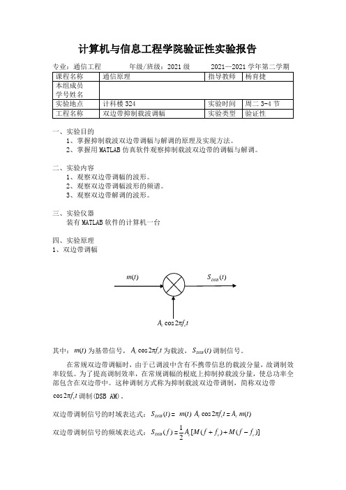 【精品】1.双边带抑制载波调幅- 通信原理实验报告