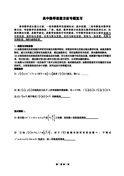 高中数学思想方法专题