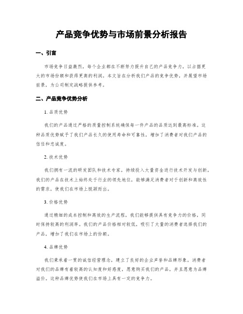 产品竞争优势与市场前景分析报告