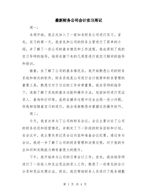 最新财务公司会计实习周记