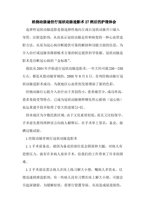 经桡动脉途径行冠状动脉造影术27例后护理体会