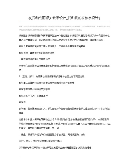 《我和乌丽娜》教学设计_我和我的家教学设计